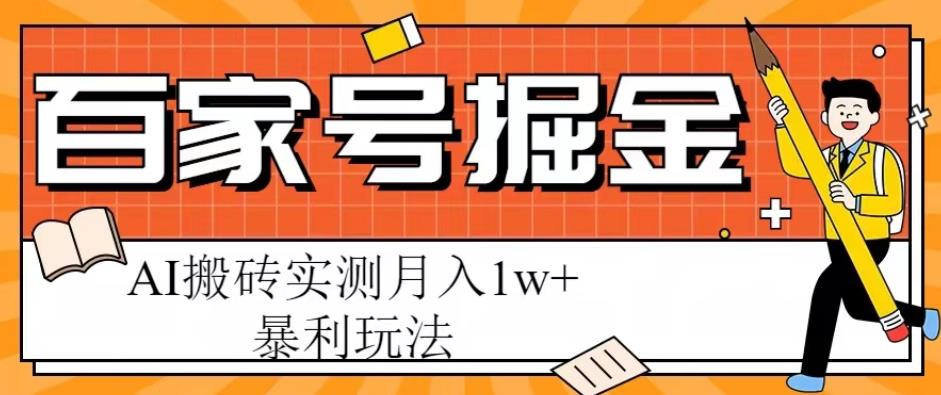 百家号掘金项目，AI搬砖暴利玩法，实测月入1w+【揭秘】 - 首创网