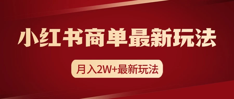 小红书商单暴力起号最新玩法，月入2w+实操课程 - 首创网