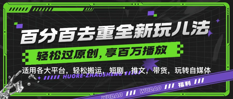 百分百去重玩法，轻松一键搬运，享受百万爆款，短剧，推文，带货神器，轻松过原创 - 首创网