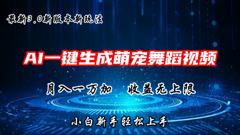 AI一键生成萌宠热门舞蹈，3.0抖音视频号新玩法，轻松月入1W+，收益无上限 - 首创网