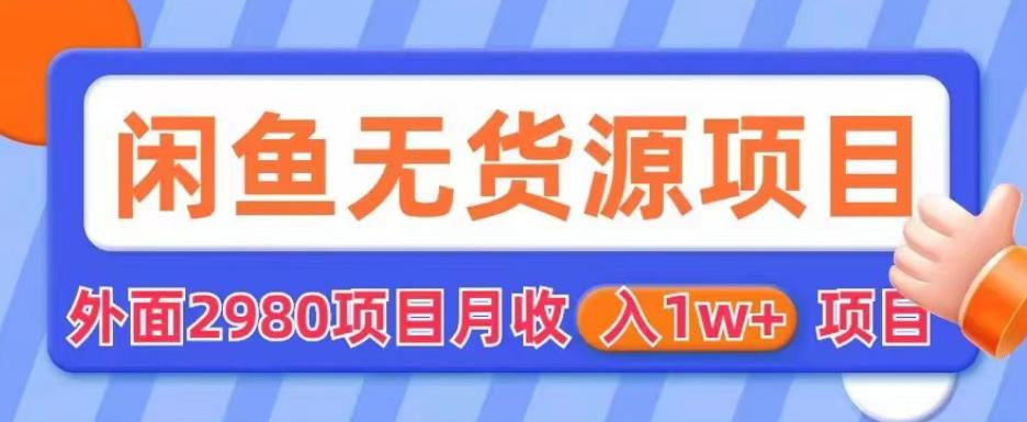 外面2980卖闲鱼无货源项目，月收入1w+【揭秘】 - 首创网