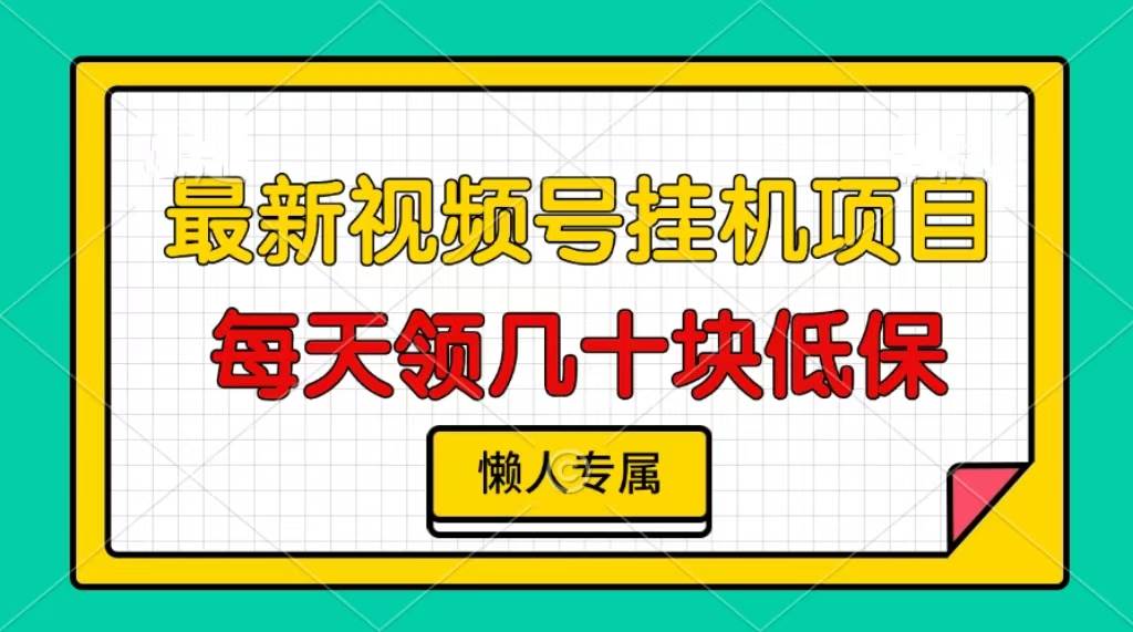 （13452期）视频号挂机项目，每天几十块低保，懒人专属 - 首创网