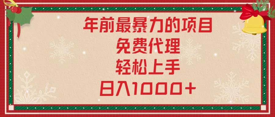 （13773期）年前最暴力的项目，免费代理，轻松上手，日入1000+ - 首创网