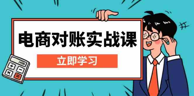 电商对账实战课：详解Excel对账模板搭建，包含报表讲解，核算方法 - 首创网