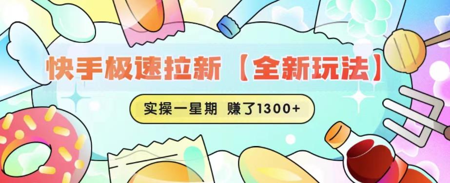 快手极速拉新【全新玩法】实操一星期1300+有图有真相【揭秘】 - 首创网