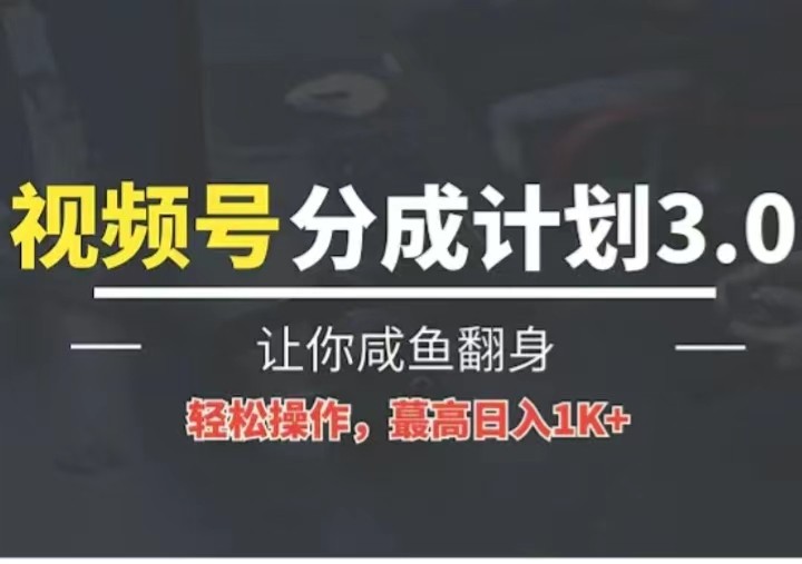 24年视频号冷门蓝海赛道，操作简单，单号收益可达四位数 - 首创网