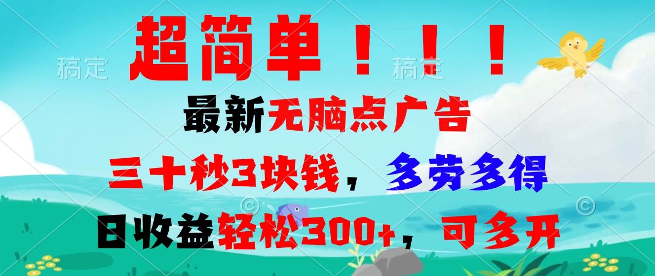 （13549期）超简单最新无脑点广告项目，三十秒3块钱，多劳多得，日收益轻松300+，… - 首创网