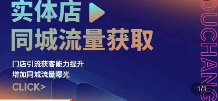 实体店同城流量获取（账号+视频+直播+团购设计实操）门店引流获客能力提升，增加同城流量曝光 - 首创网