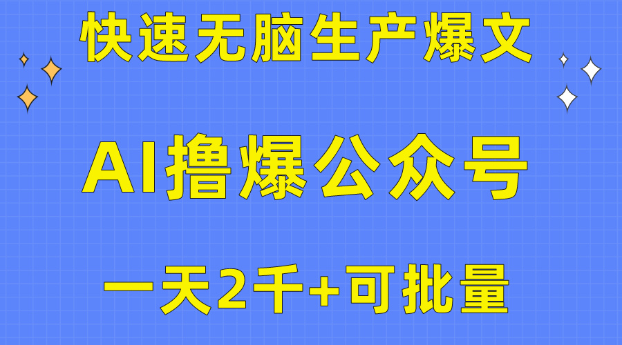 （10398期）用AI撸爆公众号流量主，快速无脑生产爆文，一天2000利润，可批量！！ - 首创网