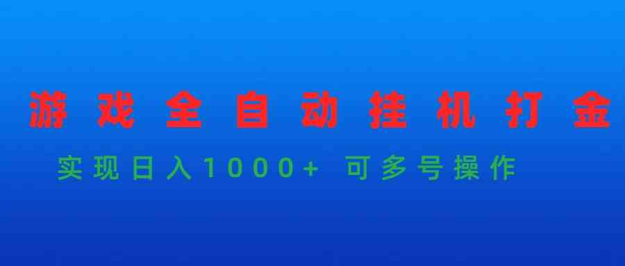 （9828期）游戏全自动挂机打金项目，实现日入1000+ 可多号操作 - 首创网