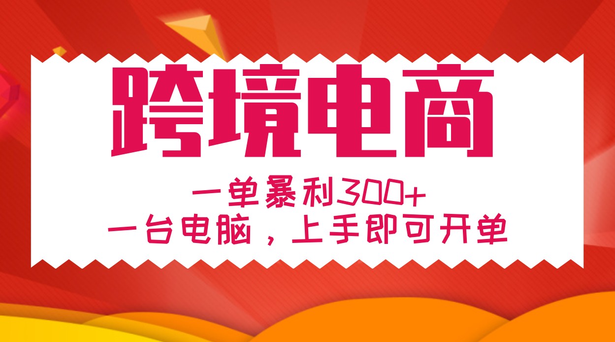 手把手教学跨境电商，一单暴利300+，一台电脑上手即可开单 - 首创网