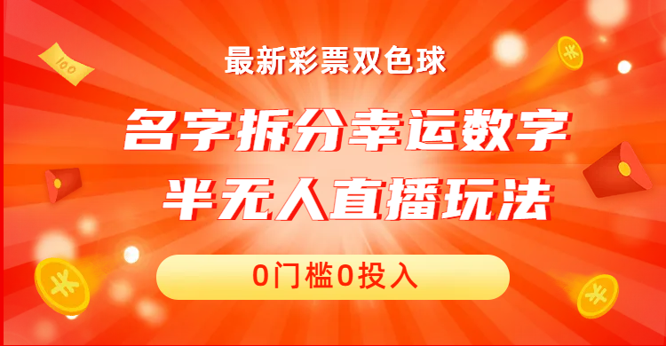 （6925期）名字拆分幸运数字半无人直播项目零门槛、零投入，保姆级教程、小白首选 - 首创网