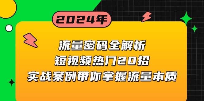 流量密码全解析：短视频热门20招，实战案例带你掌握流量本质 - 首创网