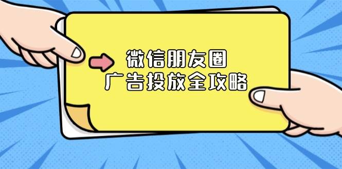 微信朋友圈广告投放全攻略：ADQ平台介绍、推广层级、商品库与营销目标 - 首创网