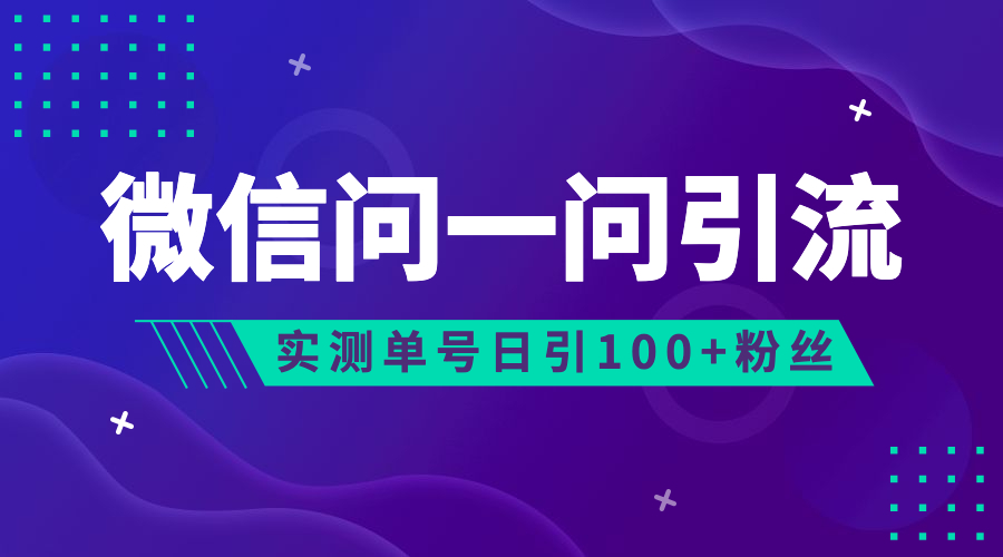 （6678期）流量风口：微信问一问，可引流到公众号及视频号，实测单号日引流100+ - 首创网