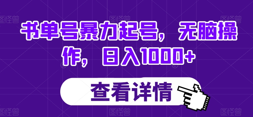 书单号暴力起号，无脑操作，日入1000+【揭秘】 - 首创网