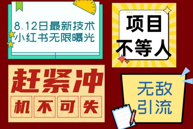 （6862期）小红书8月最新技术无限曝光亲测单账号日引精准粉100+无压力（脚本＋教程） - 首创网