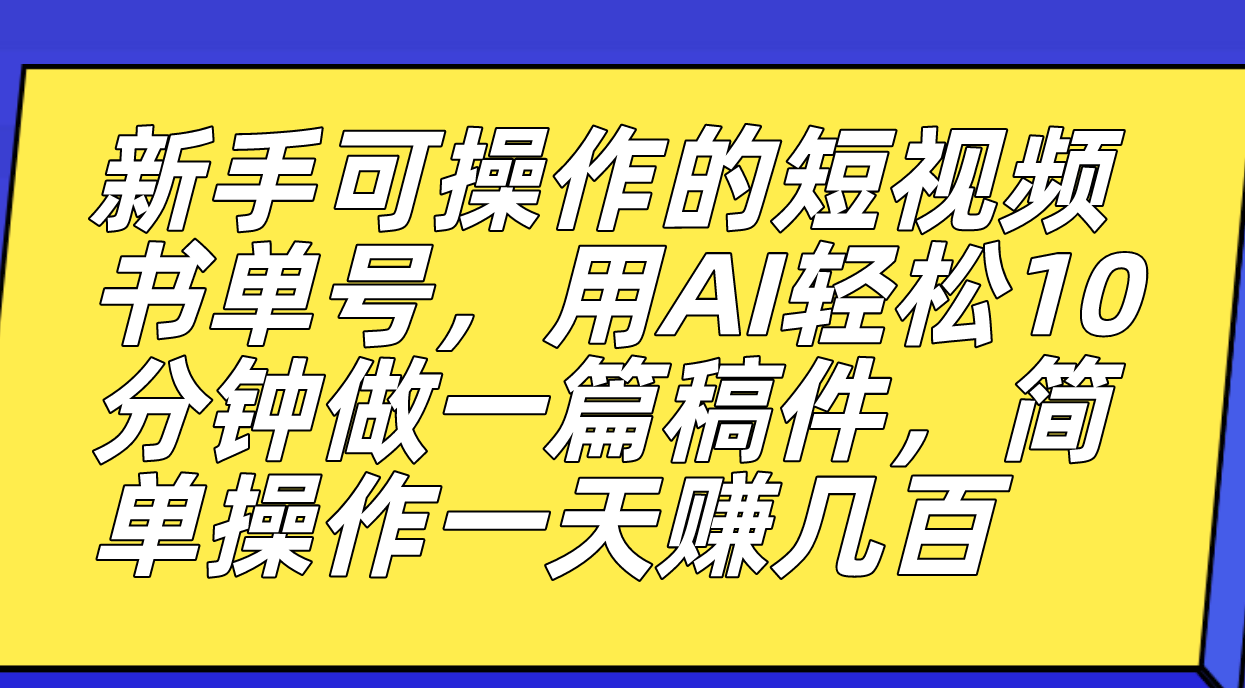 （7304期）新手可操作的短视频书单号，用AI轻松10分钟做一篇稿件，一天轻松赚几百 - 首创网