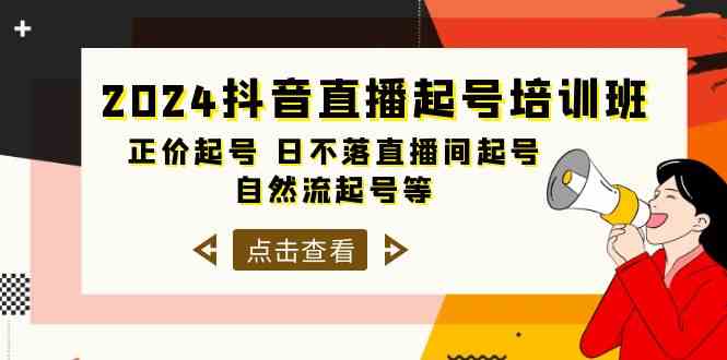 （10050期）2024抖音直播起号培训班，正价起号 日不落直播间起号 自然流起号等-33节 - 首创网