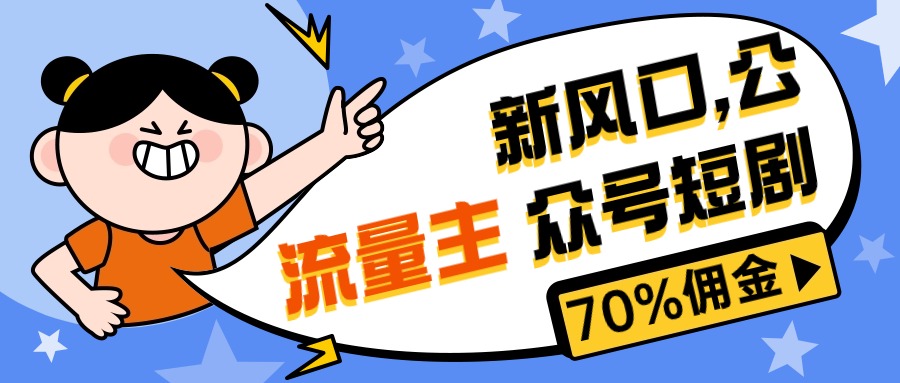 （10351期）新风口公众号项目， 流量主短剧推广，佣金70%左右，新手小白可上手 - 首创网