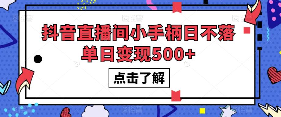 抖音直播间小手柄日不落单日变现500+【揭秘】 - 首创网