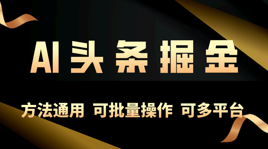 （10397期）利用AI工具，每天10分钟，享受今日头条单账号的稳定每天几百收益，可批… - 首创网