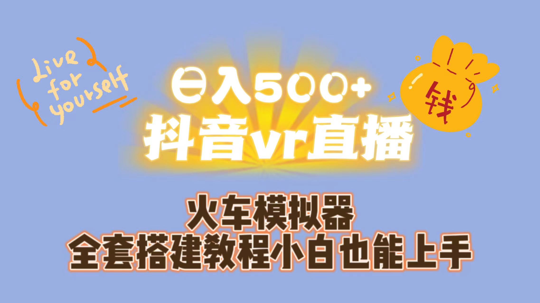 （7154期）日入500+抖音vr直播保姆式一站教学（教程+资料） - 首创网