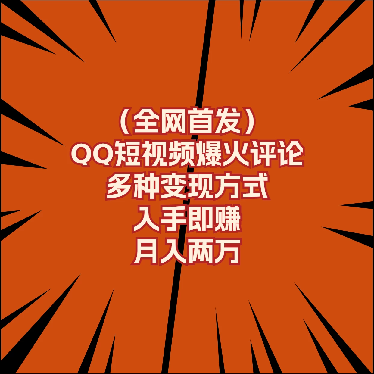 全网首发，QQ短视频爆火评论，多种变现方式入手即赚，月入两万 - 首创网