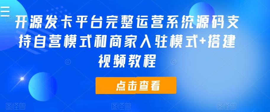 开源发卡平台完整运营系统源码支持自营模式和商家入驻模式+搭建视频教程 - 首创网