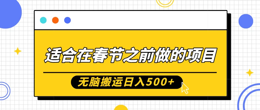 适合在春节之前做的项目，无脑搬运日入500+，0基础小白也能轻松月入过万 - 首创网