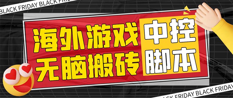 （7718期）外面收费1988的养老专属海外无脑游戏挂机项目，单窗口保底9-15元【中控… - 首创网