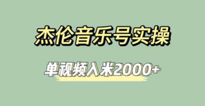 杰伦音乐号实操赚米，简单操作快速涨粉，单视频入米2000+【教程+素材】 - 首创网