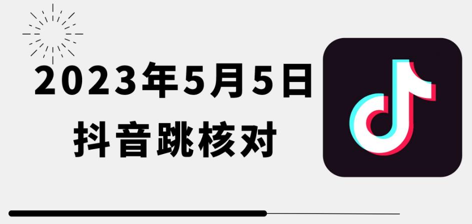 2023年5月5日最新抖音跳核对教程，需要的自测，可自用可变现【揭秘】 - 首创网