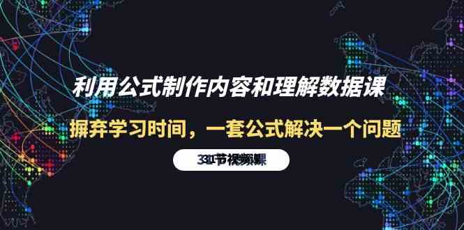 利用公式制作内容和理解数据课：摒弃学习时间，一套公式解决一个问题（31节） - 首创网