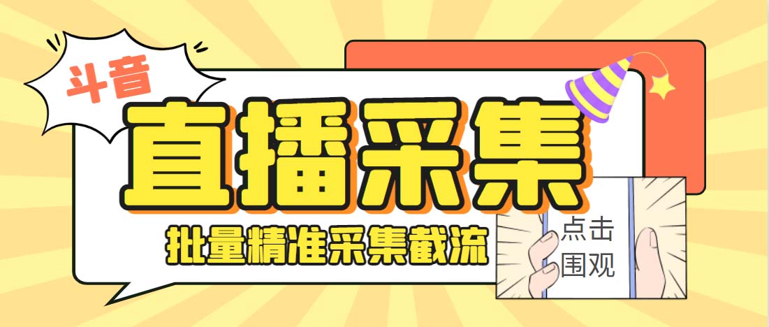 （6424期）外面收费998斗音多直播间弹幕采集脚本 精准采集快速截流【永久脚本+教程】 - 首创网