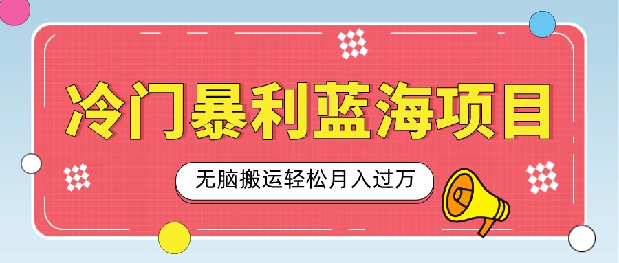 小众冷门虚拟暴利项目，小红书卖小吃配方，一部手机无脑搬运轻松月入过万 - 首创网