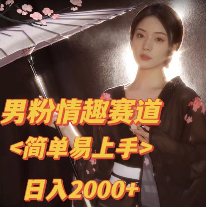 全网网首发！日入2000+最新版本男粉情趣私欲变现项目【揭秘】 - 首创网