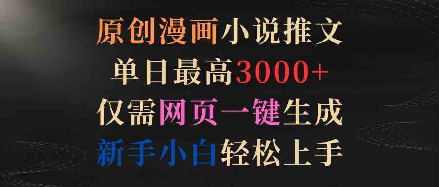 （9407期）原创漫画小说推文，单日最高3000+仅需网页一键生成 新手轻松上手 - 首创网