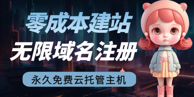 2023【零成本建站】无限撸域名教程+永久兔费云托管主机 - 首创网