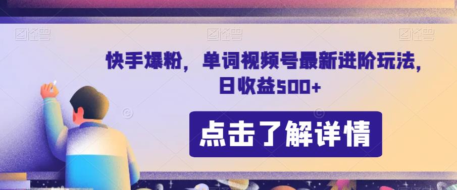 快手爆粉，单词视频号最新进阶玩法，日收益500+【揭秘】 - 首创网