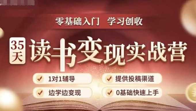 35天读书变现实战营，从0到1带你体验读书-拆解书-变现全流程，边读书边赚钱 - 首创网