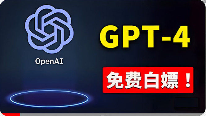 （10546期）免費使用GPT-4 的方法！ 一分錢不花，白嫖 ChatGPT专业版、DALL·E 3等 - 首创网