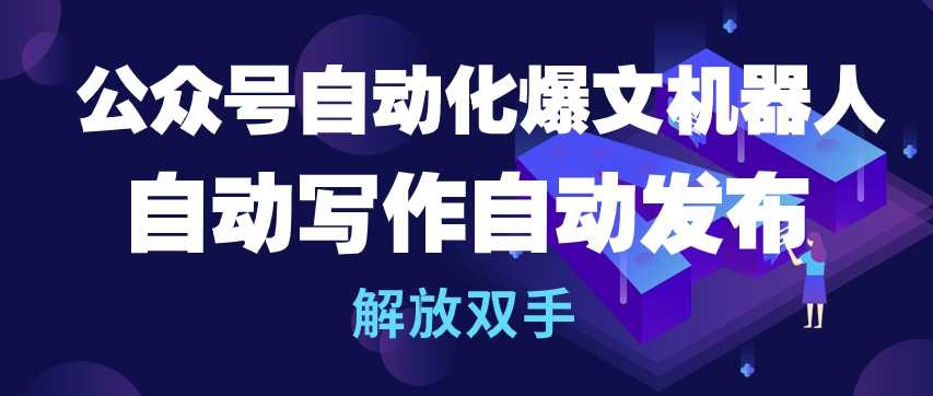 公众号自动化爆文机器人，自动写作自动发布，解放双手 - 首创网