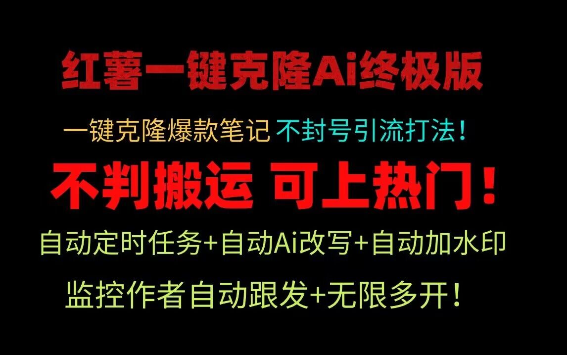 小红书一键克隆Ai终极版！独家自热流爆款引流，可矩阵不封号玩法！ - 首创网