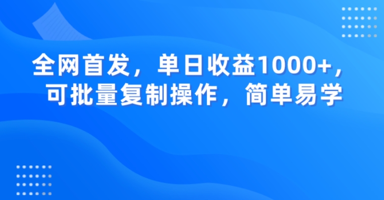 全网首发，单日收益1000+，可批量复制操作，简单易学【揭秘】 - 首创网