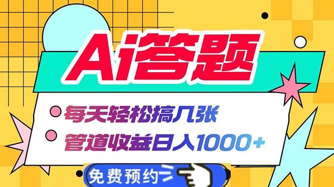 （13484期）Ai答题全自动运行   每天轻松搞几张 管道收益日入1000+ - 首创网