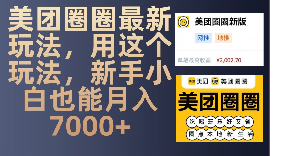 美团圈圈最新玩法，用这个玩法，新手小白也能月入7000+ - 首创网