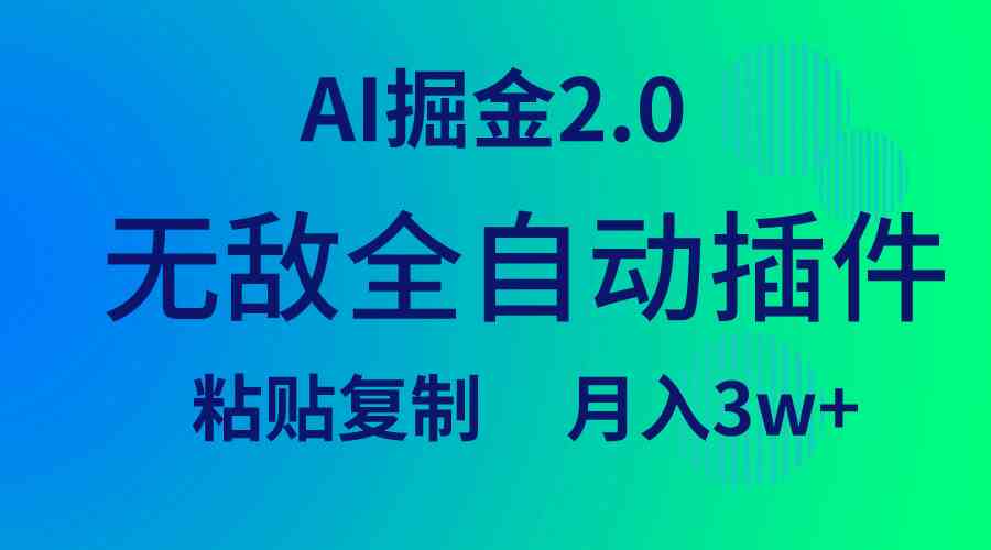 （9387期）无敌全自动插件！AI掘金2.0，粘贴复制矩阵操作，月入3W+ - 首创网