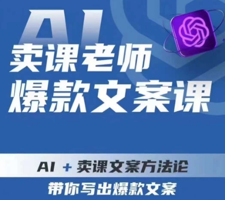 卖课老师爆款文案课，AI+卖课文案方法论，带你写出爆款文案 - 首创网