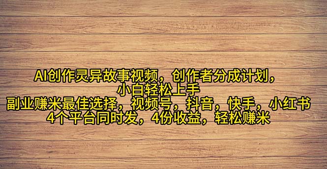 （11122期）2024年灵异故事爆流量，小白轻松上手，副业的绝佳选择，轻松月入过万 - 首创网